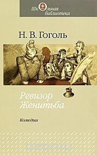 Ревизор. Женитьба: комедии. Гоголь Н. В Николай Гоголь купить читать скачать онлайн - BookMix.ru