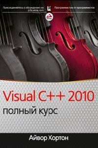 Visual C++ 2010. Полный курс, Айвор Хортон