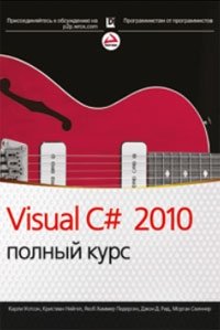 Visual C# 2010. Полный курс Карли Уотсон, Кристиан Нейгел, Якоб Хаммер Педерсен, Джон Д. Рид, Морган Скиннер купить читать скачать онлайн - BookMix.ru
