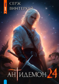 Антидемон. Кн. 24