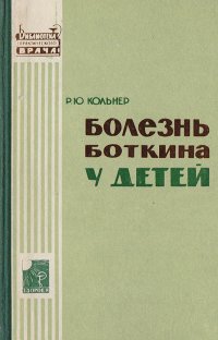 Болезнь Боткина у детей