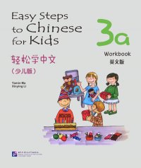 Easy Steps to Chinese for Kids 3A: Workbook