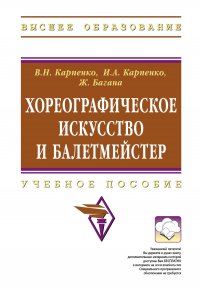 Хореографическое искусство и балетмейстер. Учебное пособие. Студентам ВУЗов