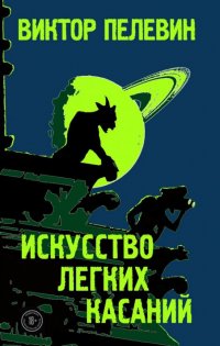 Искусство легких касаний, Виктор Пелевин Искусство легких касаний, Виктор Пелевин