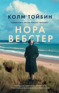 Нора Вебстер, Колм Тойбин Нора Вебстер, Колм Тойбин