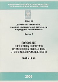 Положение о проведении экспертизы ПБ в горнорудной промышленности. РД 06-318-99. Серия 6. Выпуск 5 купить читать скачать онлайн - BookMix.ru