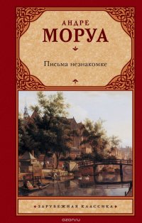 Письма незнакомке, Андре Моруа Письма незнакомке, Андре Моруа