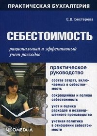 Себестоимость. Рациональный и эффективный учет расходов