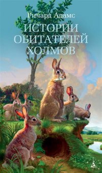 Истории обитателей холмов, Ричард Адамс Истории обитателей холмов, Ричард Адамс