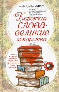 Короткие слова - великие лекарства Короткие слова - великие лекарства
