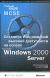 Отзывы о книге Создание Web-решений высокой доступности на основе Microsoft Windows 2000 Server. Учебный курс MCSE (+ CD-ROM)