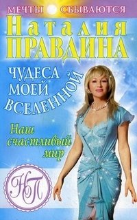 Чудеса моей вселенной. Наш счастливый мир, Наталия Правдина Чудеса моей вселенной. Наш счастливый мир, Наталия Правдина