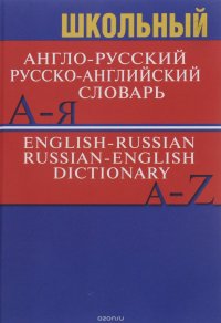 English-Russian Russian-English Dictionary:/ Школьный англо-русский, русско-английский словарь