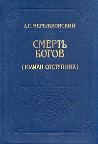 Смерть богов Д. С. Мережковский купить читать скачать онлайн - BookMix.ru