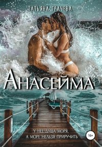 Анасейма Анасейма