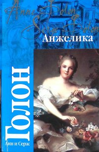 Анжелика