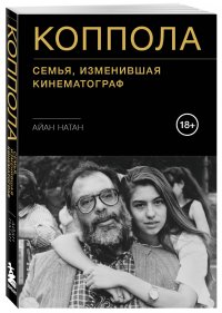 Коппола. Семья, изменившая кинематограф, Натан Айан
