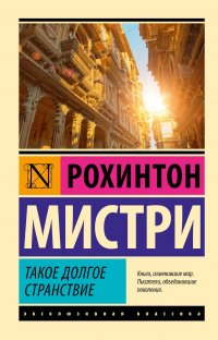 Такое долгое странствие, Мистри Рохинтон