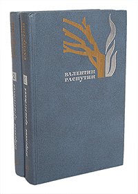 Валентин Распутин. Избранные произведения. В 2 томах (комплект)