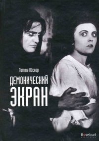 Демонический экран