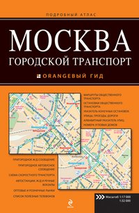 Москва. Городской транспорт. Подробный атлас купить читать скачать онлайн - BookMix.ru