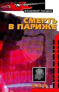 Смерть в Париже Владимир Рекшан купить читать скачать онлайн - BookMix.ru