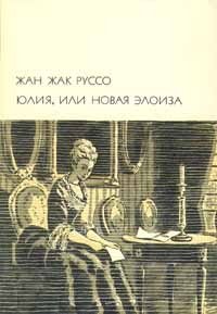 Юлия, или новая Элоиза