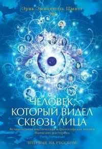 Человек, который видел сквозь лица Человек, который видел сквозь лица
