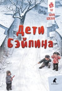 Дети Бэйпина