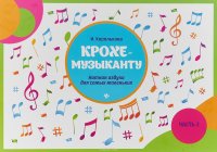 Крохе-музыканту. Нотная азбука для самых маленьких. Часть 2