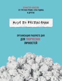 Муза по расписанию. Организация рабочего дня для творческих личностей Муза по расписанию. Организация рабочего дня для творческих личностей