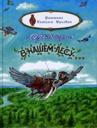 Однажды в нашем лесу