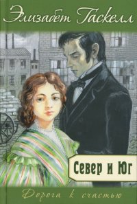 Север и Юг