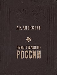 Сыны отважные России, А. И. Алексеев
