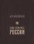 Отзывы о книге Сыны отважные России