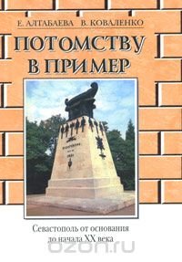 Потомству в пример