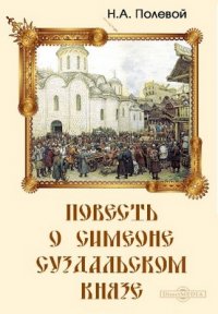 Повесть о Симеоне суздальском князе Н. А. Полевой купить читать скачать онлайн - BookMix.ru