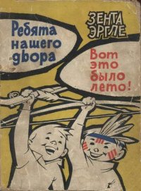 Ребята нашего двора. Вот это было лето, Зента Эргле Ребята нашего двора. Вот это было лето, Зента Эргле