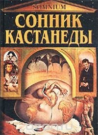 Сонник Кастанеды купить читать скачать онлайн - BookMix.ru