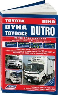 Toyota Dyna / ToyoAce / Hino Dutro. Модели с 1999 года выпуска. Устройство, техническое обслуживание и ремонт