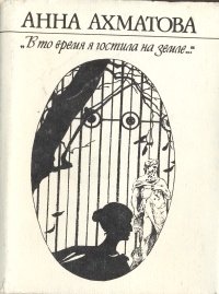 "В то время я гостила на земле…"
