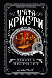 Десять негритят, Агата Кристи Десять негритят, Агата Кристи