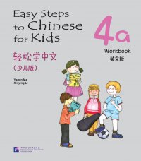 Easy Steps to Chinese for kids 4A: Workbook
