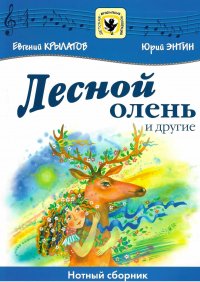 Лесной олень и другие. Музыка из любимых детских кинофильмов. Переложение для голоса и фортепиано Е. Крылатов купить читать скачать онлайн - BookMix.ru