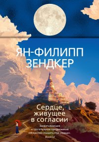Обложка книги Сердце, живущее в согласии, Ян-Филипп Зендкер