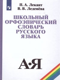 Школьный орфоэпический словарь русского языка П. А. Лекант, В. В. Леденева купить читать скачать онлайн - BookMix.ru