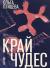 Цитаты из книги Край чудес