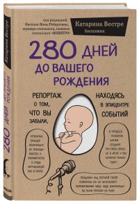 280 дней до вашего рождения. Репортаж о том, что вы забыли, находясь в эпицентре событий, Катарина Вестре 280 дней до вашего рождения. Репортаж о том, что вы забыли, находясь в эпицентре событий, Катарина Вестре