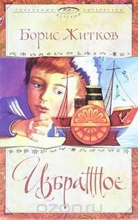 Борис Житков. Избранное Борис Житков купить читать скачать онлайн - BookMix.ru