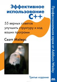 Эффективное использование C++. 55 верных способов улучшить структуру и код ваших программ, Скотт Майерс,Н. А. Мухин Эффективное использование C++. 55 верных способов улучшить структуру и код ваших программ, Скотт Майерс,Н. А. Мухин